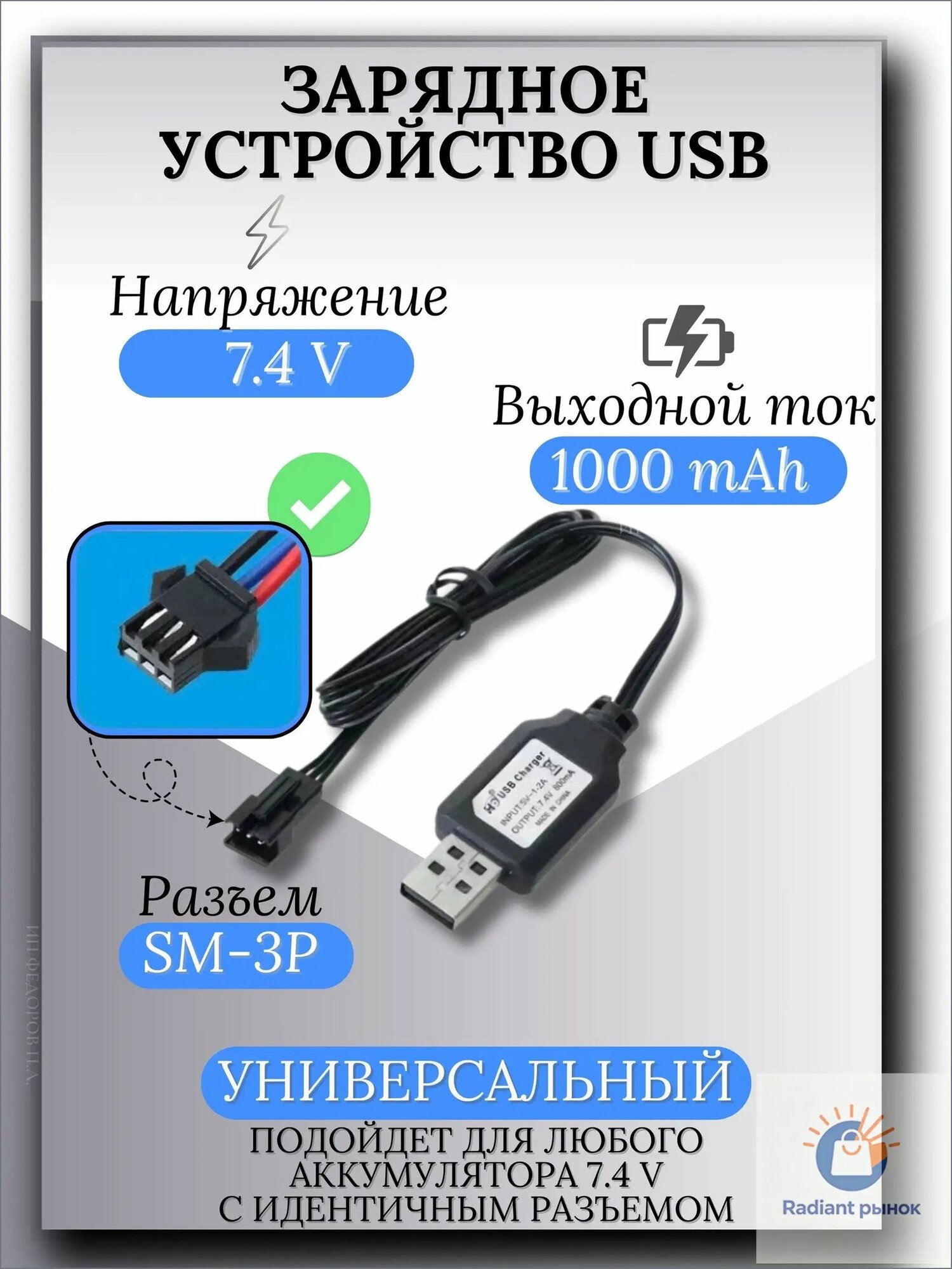 Зарядное устройство для аккумуляторов USB 7.4V, разъём SM-3P СМ-3Р YP 3