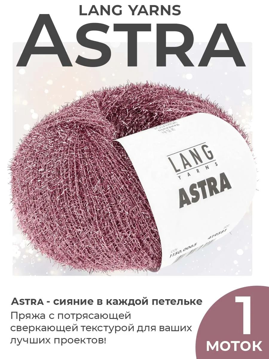 Пряжа для вязания Lang Yarns Astra с люрексом, цвет 0065, 1 моток