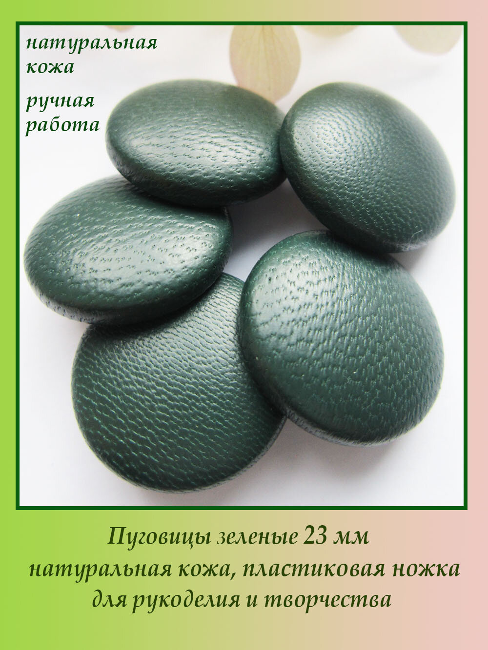 Пуговицы зеленые 23 мм, 5 штук, натуральная кожа, швейные на пластиковой ножке для рукоделия и творчества