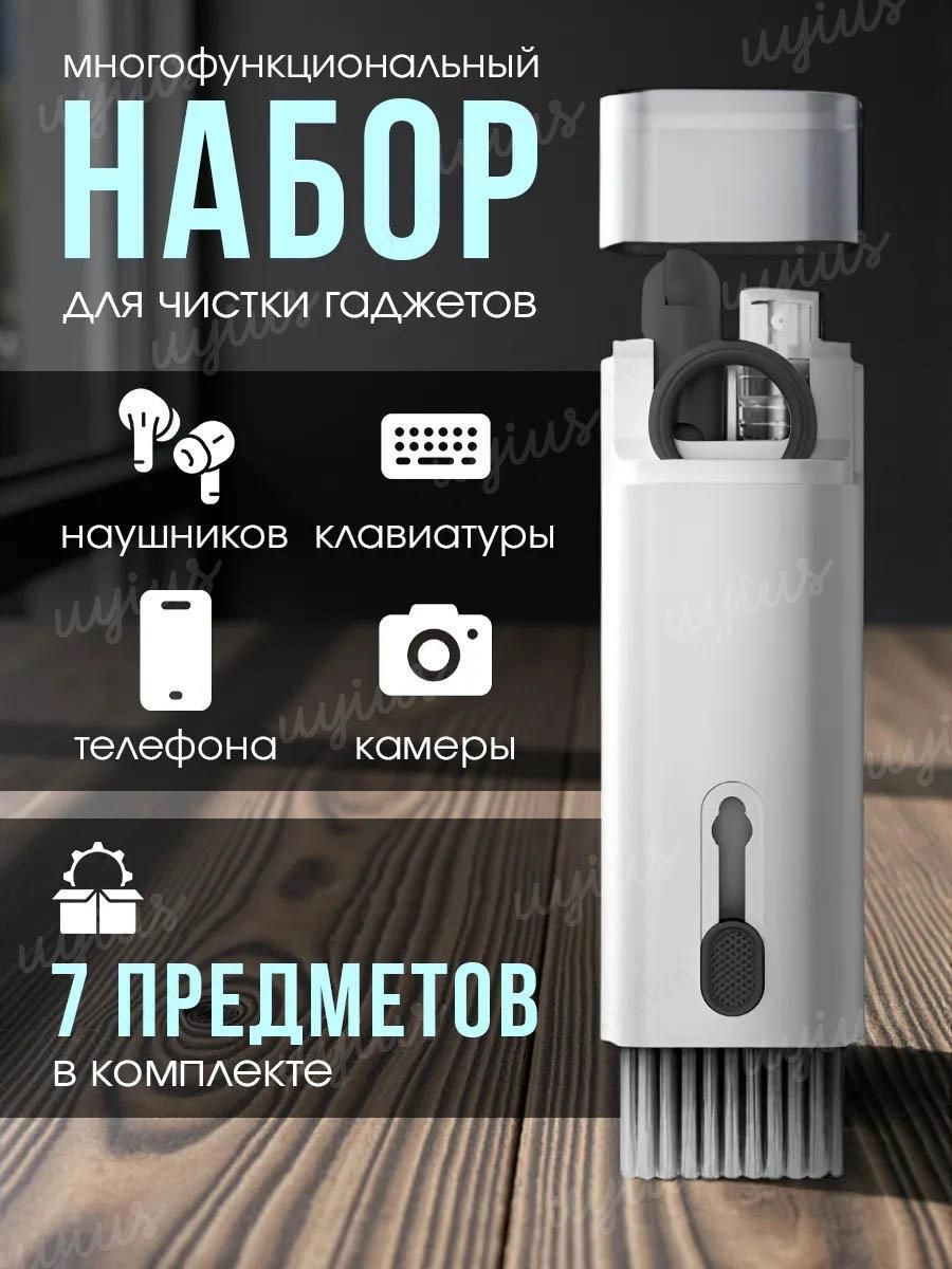 Набор для чистки гаджетов, многофункциональная щетка для чистки наушников, клавиатуры, экрана телефонов и ноутбуков 7 в 1