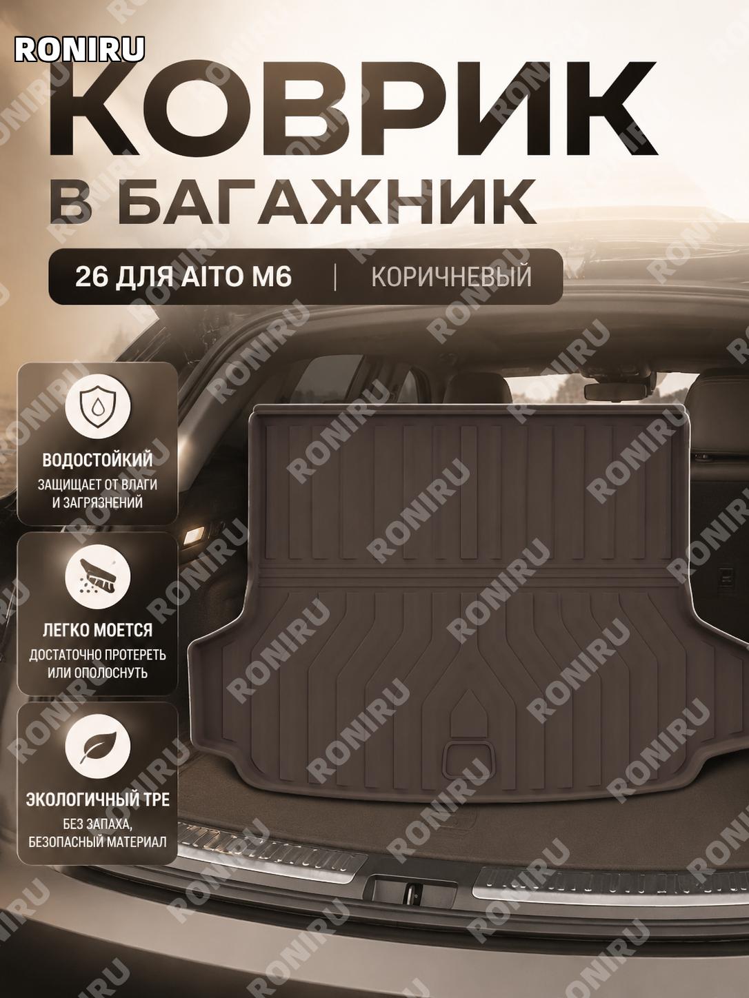 Коврик в багажник 26款问界M6 W260500232 без отверстий, коричневый TPE для авто, задний защитный вкладыш практичный