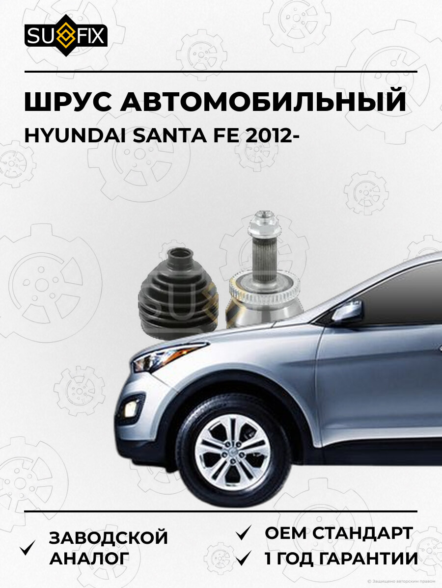 ШРУС автомобильный SUFIX ST1249 Хендай SANTA FE HYUNDAI SANTA FE 2012