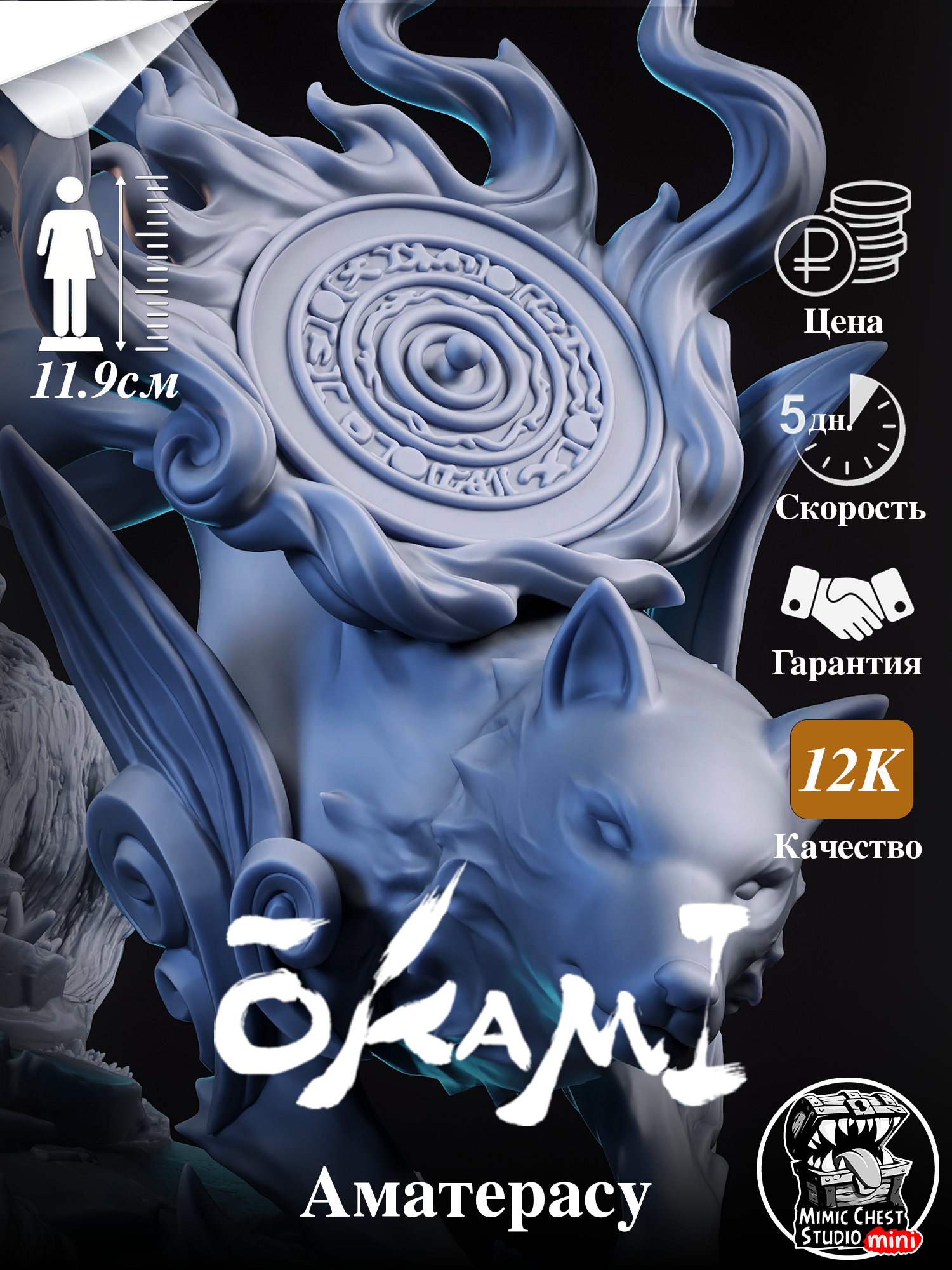 Фигурка Аматэрасу (Amaterasu) из игры Okami, мини версия