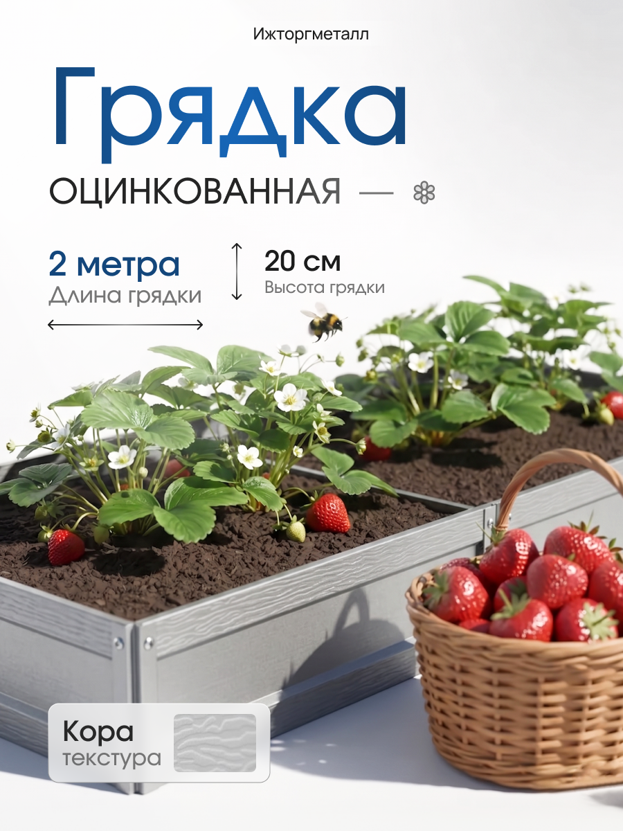 Грядка металлическая оцинкованная 2×1 м, высота 20 см, толщина стали 0,4 мм, текстура коры, глянцевая
