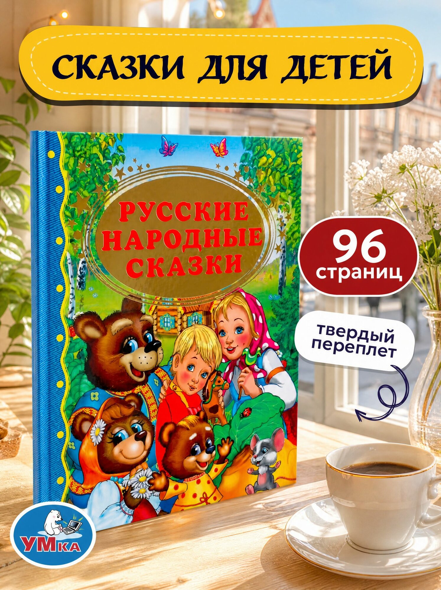 Книга для детей Русские народные сказки Умка | Козырь Анна