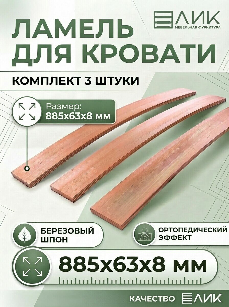 Ламель для кровати. Размер: 885-63-8 мм. (В Комплекте 3 штуки)