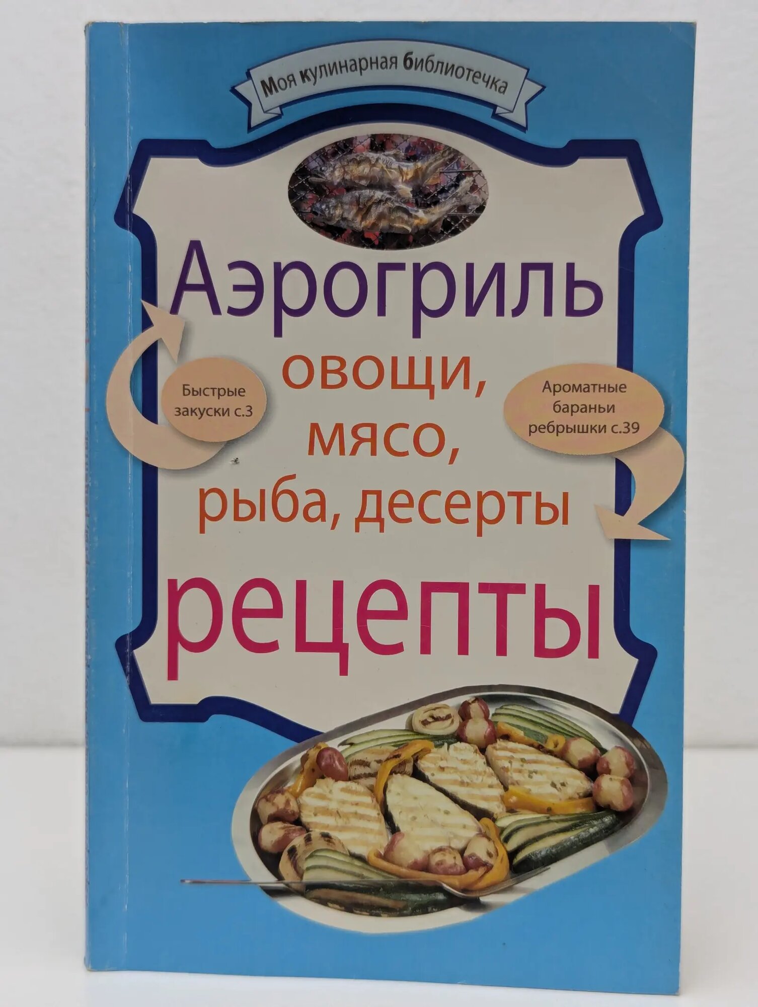 Моя кулинарная библиотечка. Аэрогриль. Овощи. Мясо. Рыба. Десерты Сборник 2011