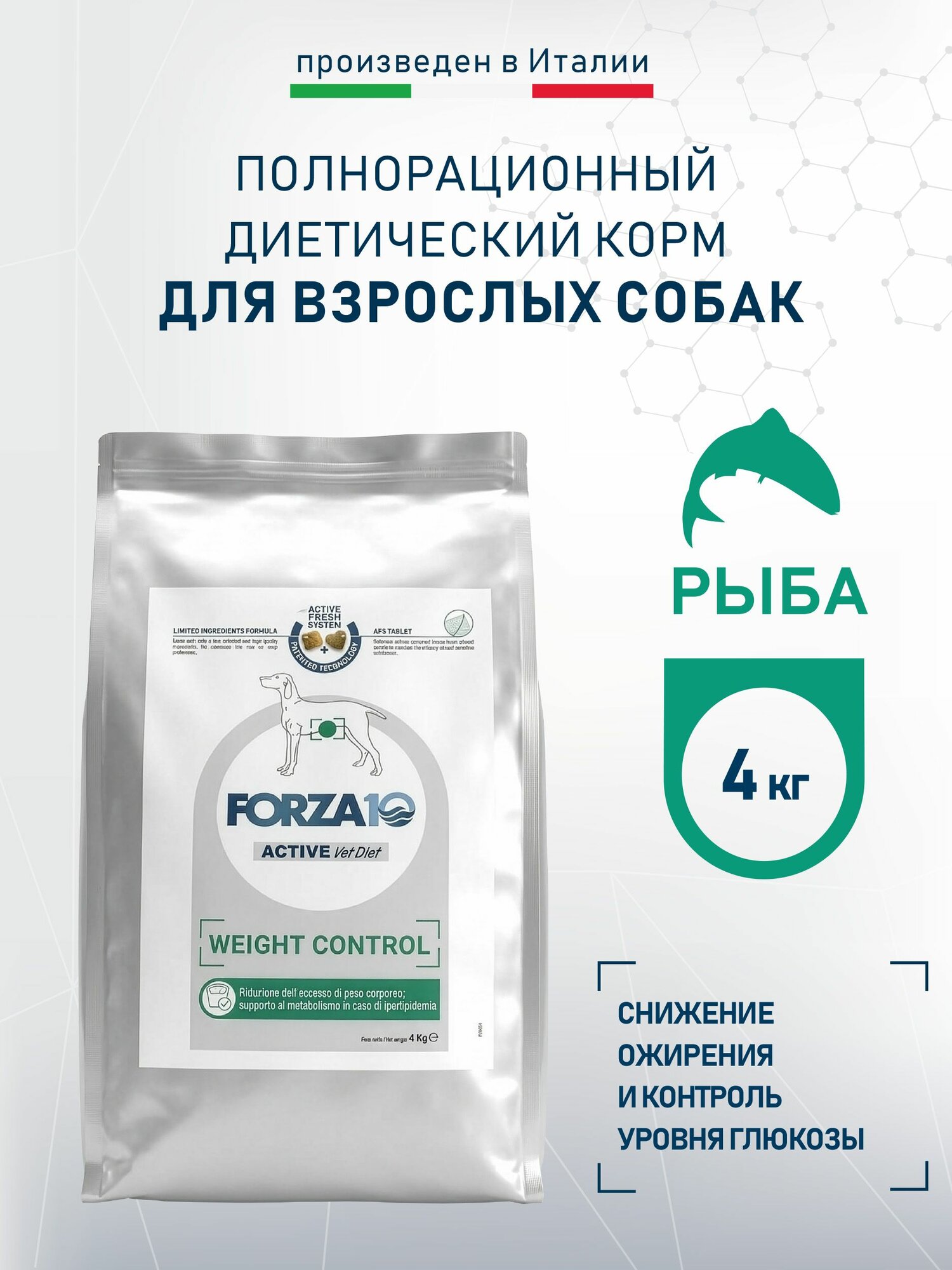 Корм для собак сухой Forza 10 Active Vet Diet Weight Control гипоаллергенный, диетический, собачий премиум рацион для крупных, средних, мелких пород для снижения и контроля веса 4 кг с рыбой