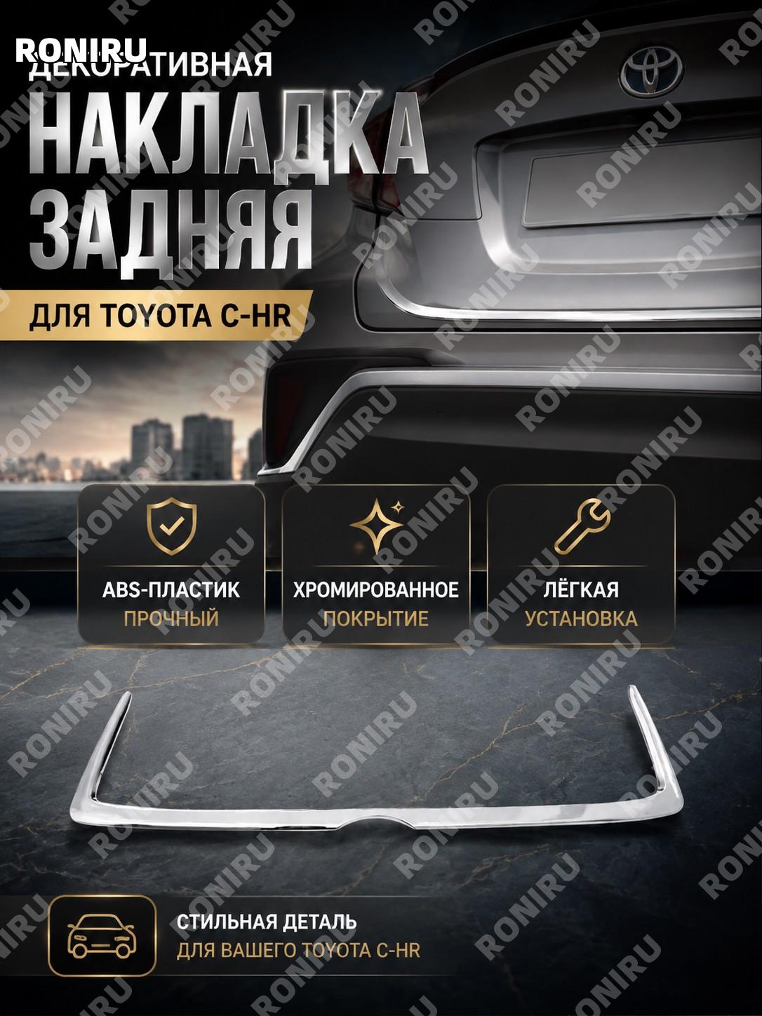 Декоративная задняя накладка для Toyota C-HR, хромированная планка из ABS-пластика для кузова авто, стильный декор