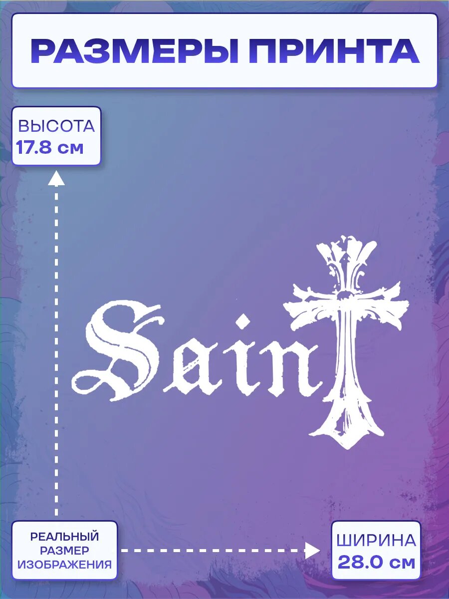 Термонаклейка saint — фото 1