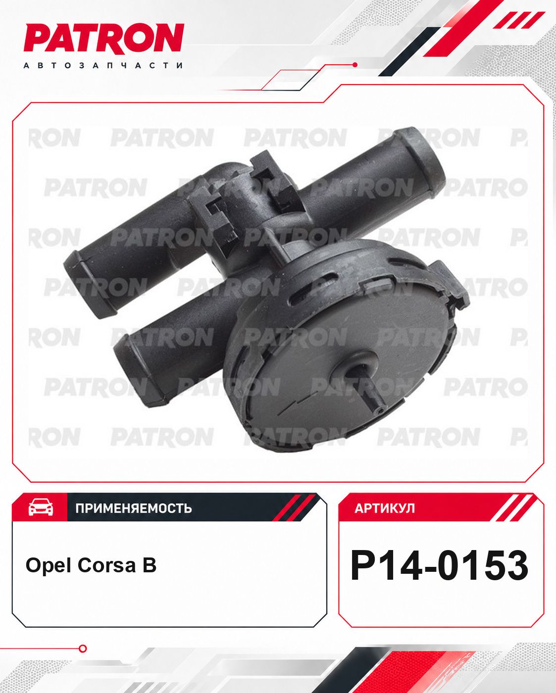 Клапан отопителя для OPEL: Astra F, Vectra B, Omega B, Corsa B, Calibra A P14-0153 Patron