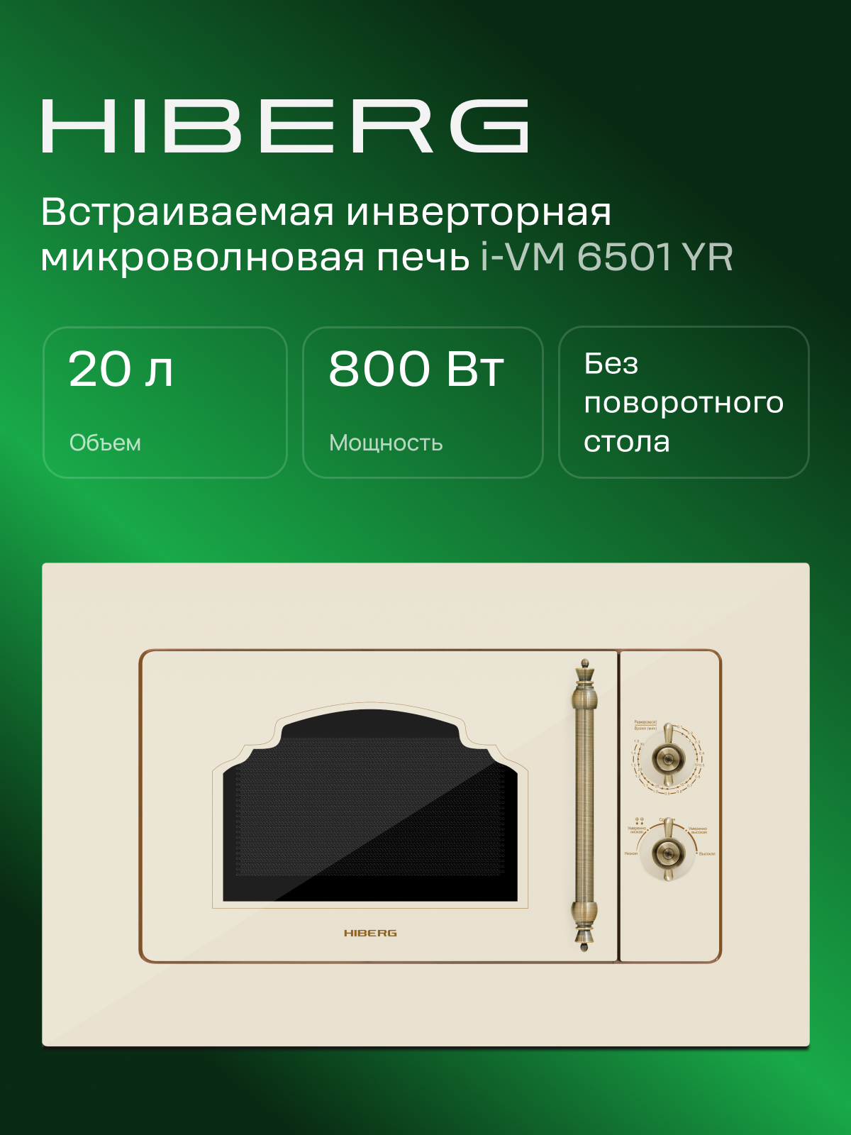 Встраиваемая микроволновая печь HIBERG i-VM 6501 YR (инверторная), без поворотного стола, ретро