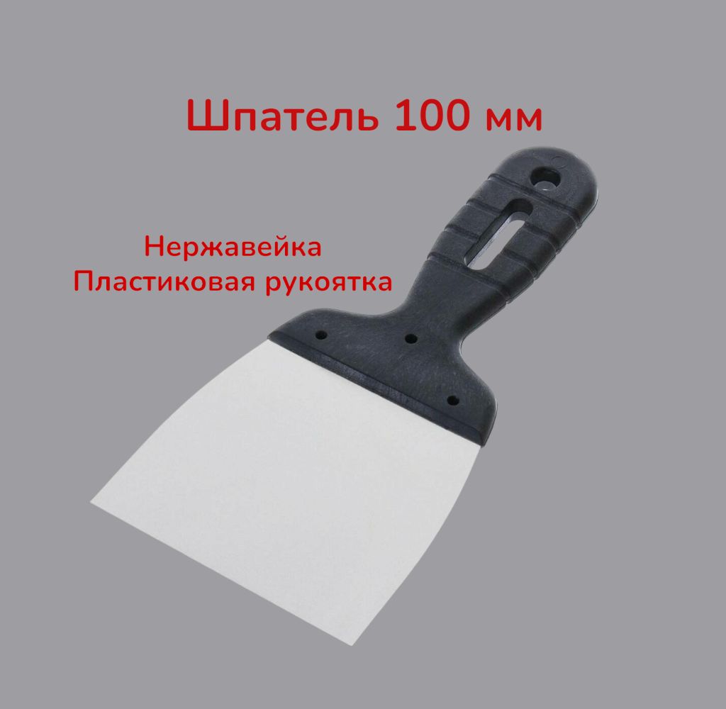 Шпатель 100 мм нержавеющая сталь, пластмассовая ручка