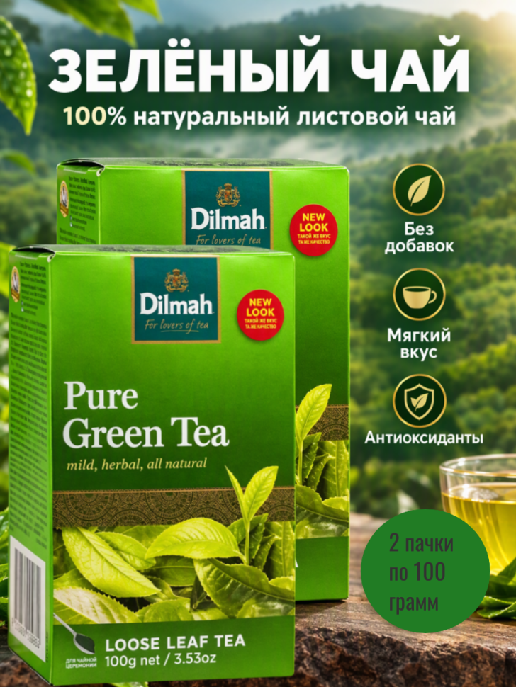 Чай Дилма зеленый 100 грамм, 2 штуки