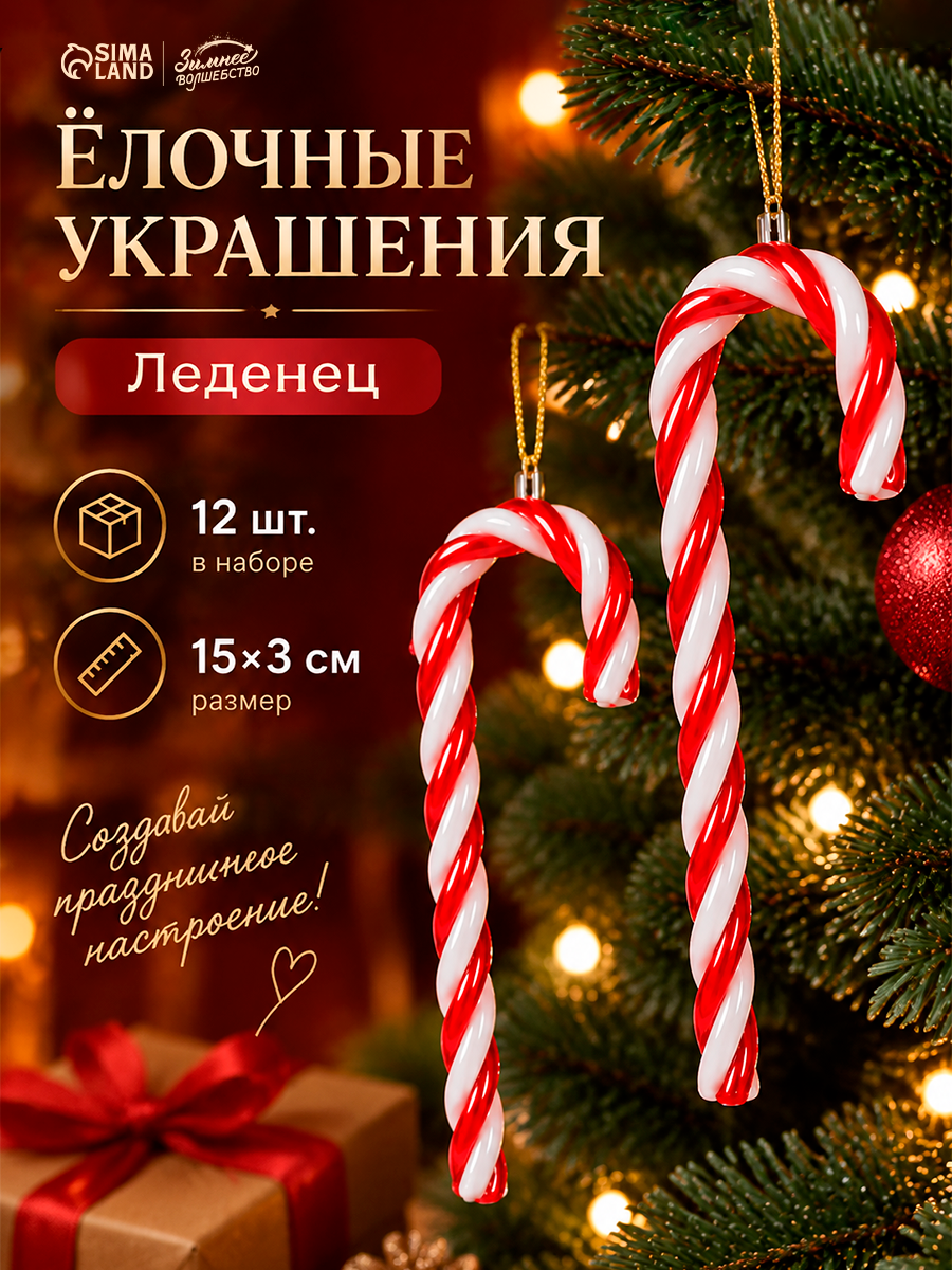 Ёлочные украшения набор 12 шт. «Леденец», 15×3 см, красно-белые, пластик