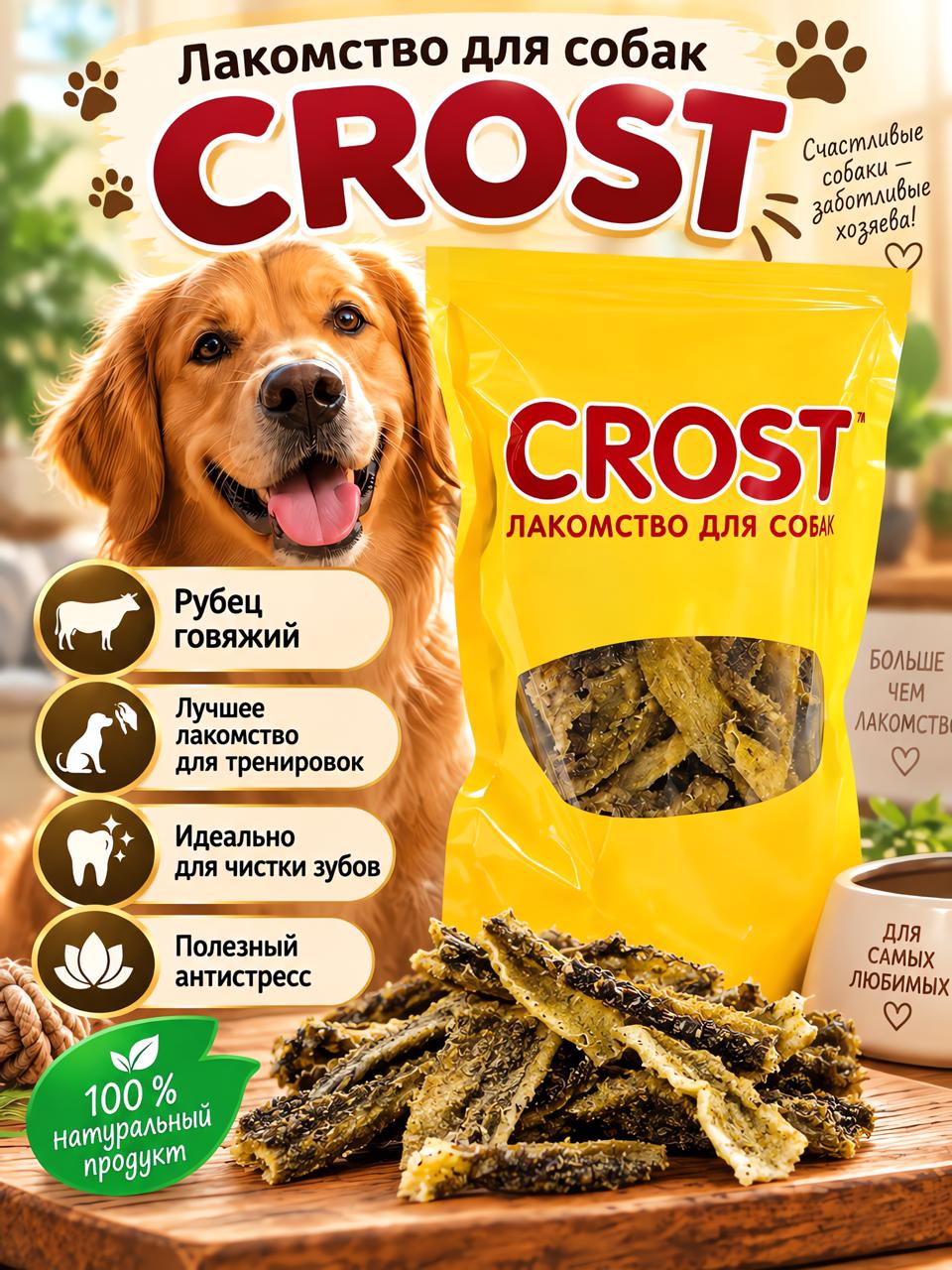 Лакомство для собак Crost Рубец говяжий 100 г, кусочки ок. 12 см, пакет с зип-застёжкой