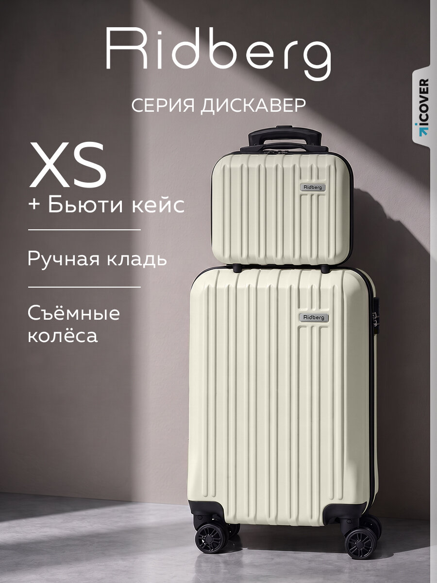 Комплект чемоданов RIDBERG, 2 шт.
