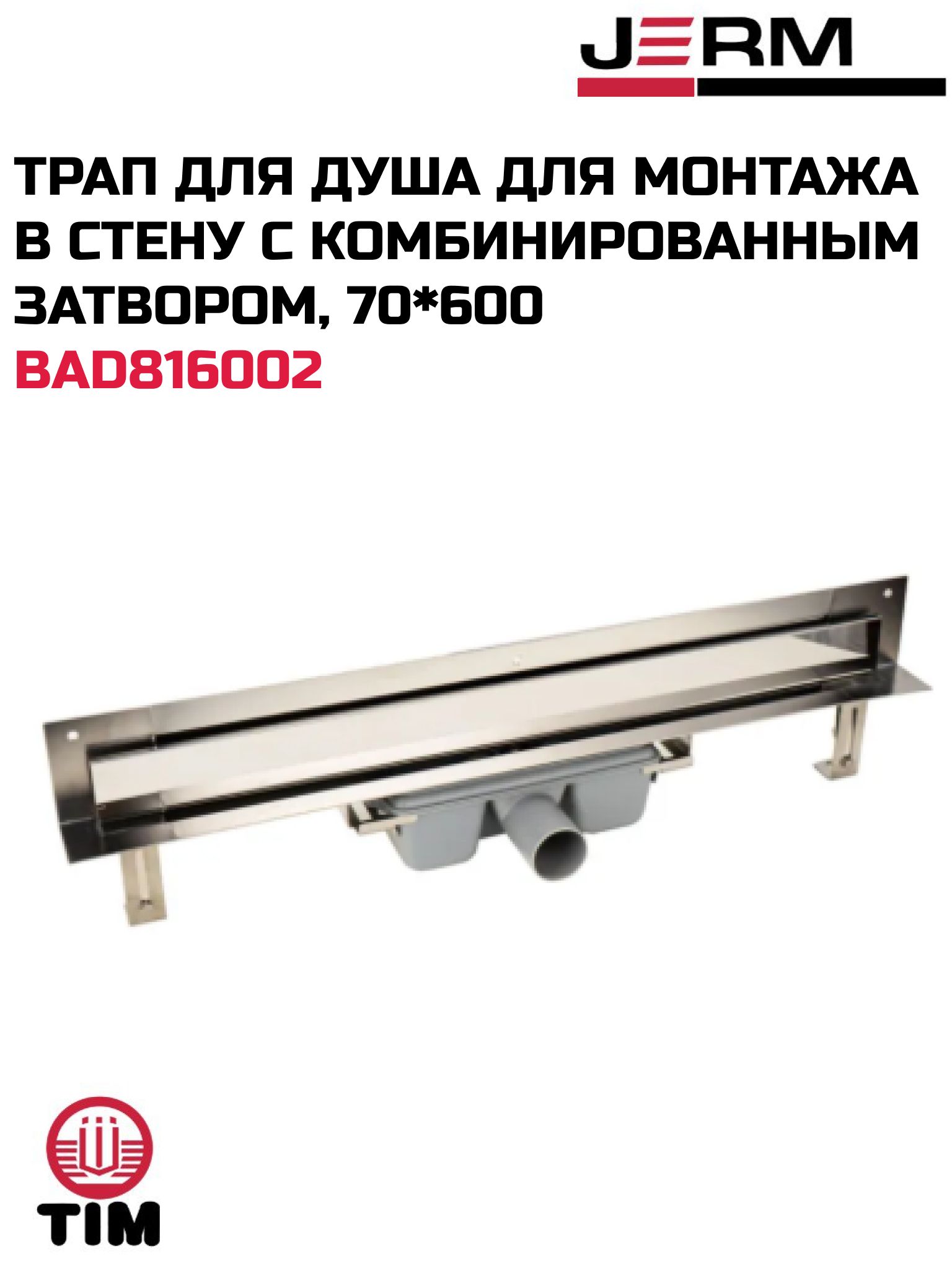 Трап для душа, для монтажа в стену, с комбинированным затвором (сухим затвором и гидрозатвором) BAD816002