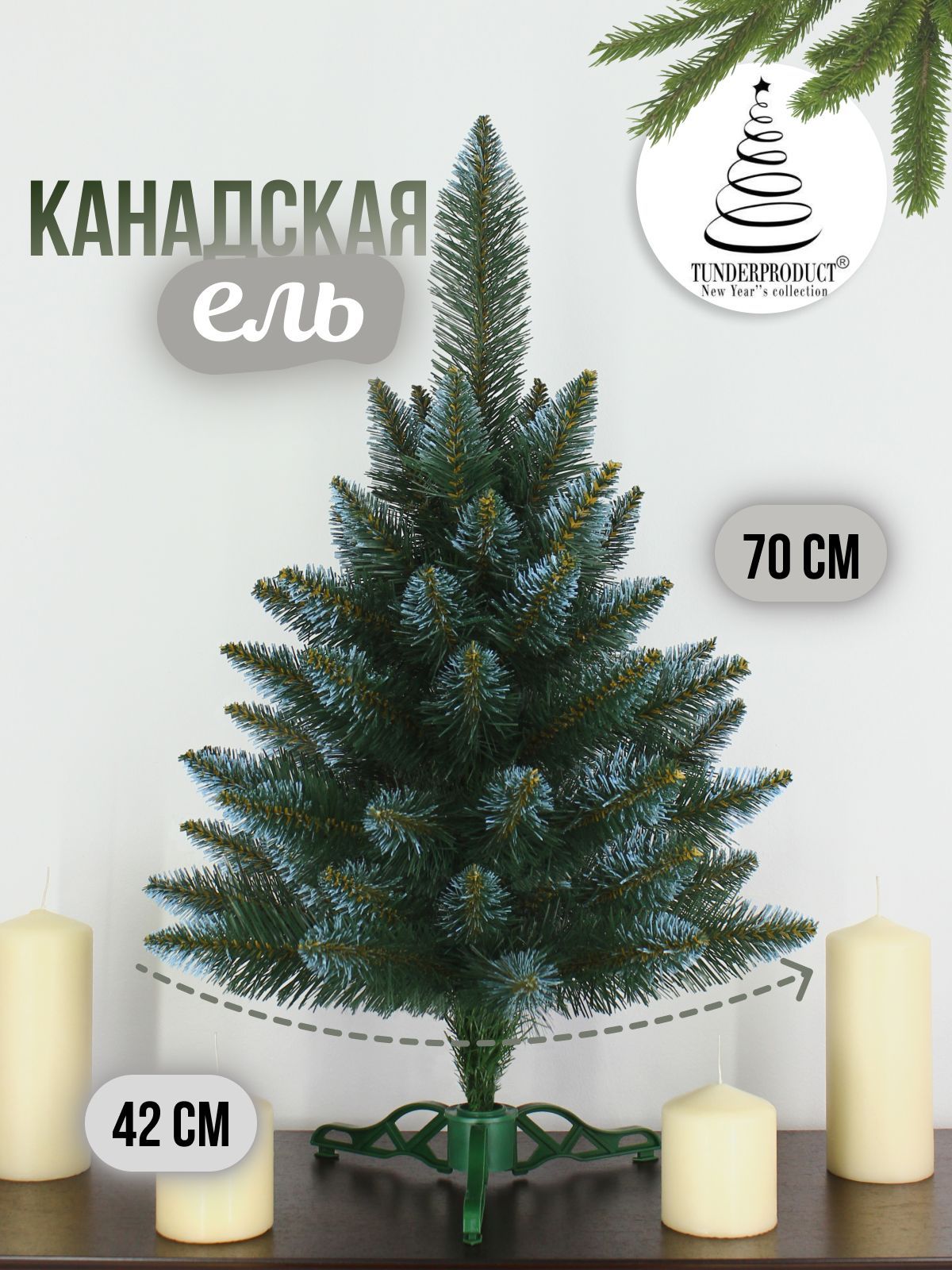 Елка искусственная Канадская зеленая 70см с голубыми концами