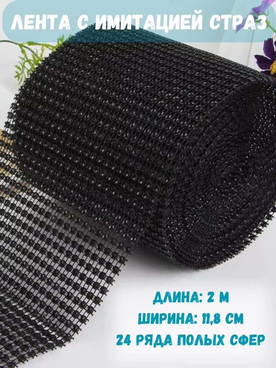 Стразовая цепь на капроновой ленте