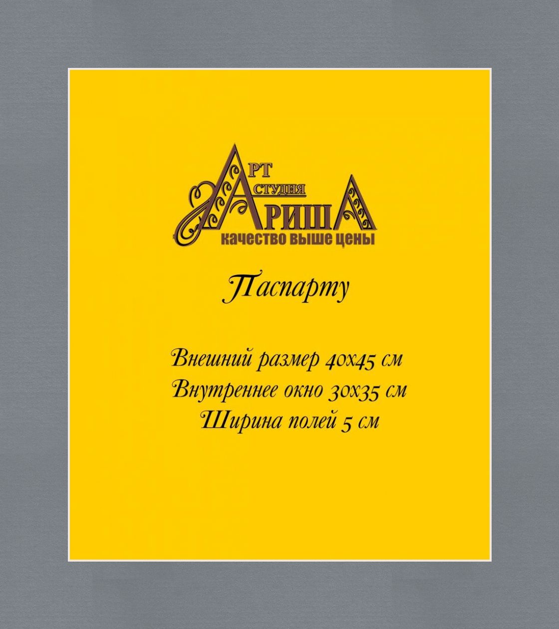 Паспарту 40x45 см