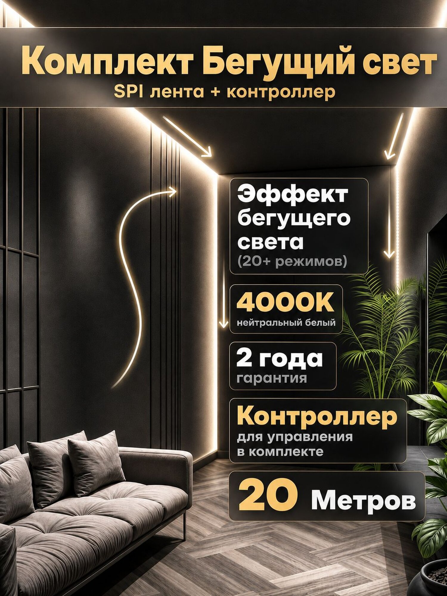 Бегущая светодиодная лента Soft Lights SPI, 20 м, 120 LED/м, с контроллером