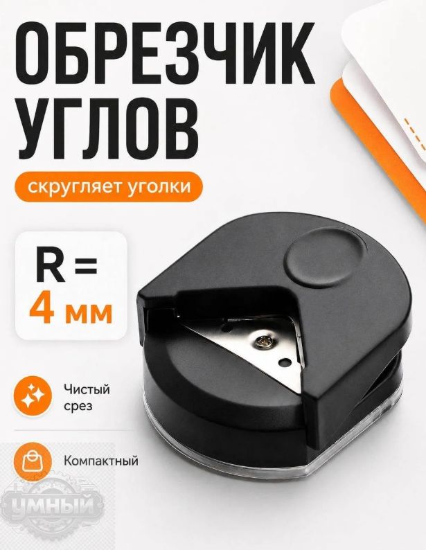 Обрезчик углов — фото 1