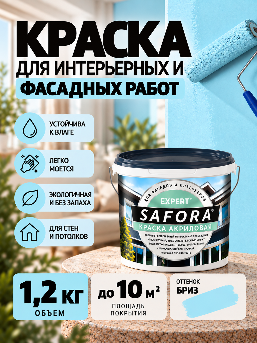 Краска для стен и фасада голубой бриз моющаяся 1,2кг без запаха, быстросохнущая
