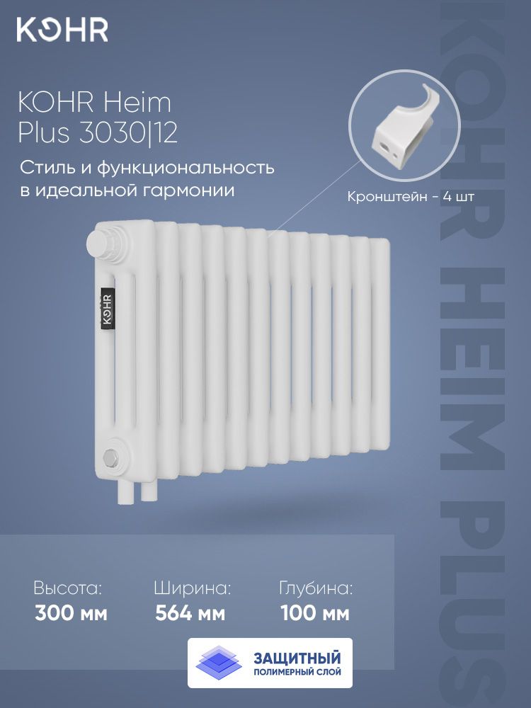 Стальной трубчатый радиатор Kohr Heim Plus 3030/12 секций H01 с нижним подключением с внутренним полимерным слоем от коррозии