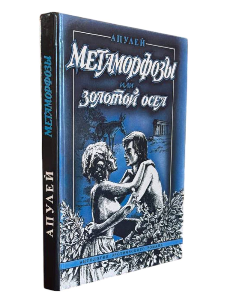 Метаморфозы, или Золотой осел