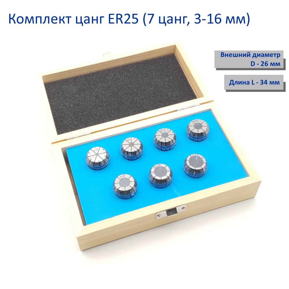 Комплект цанг ER25 (7 цанг, 3-16 мм)
