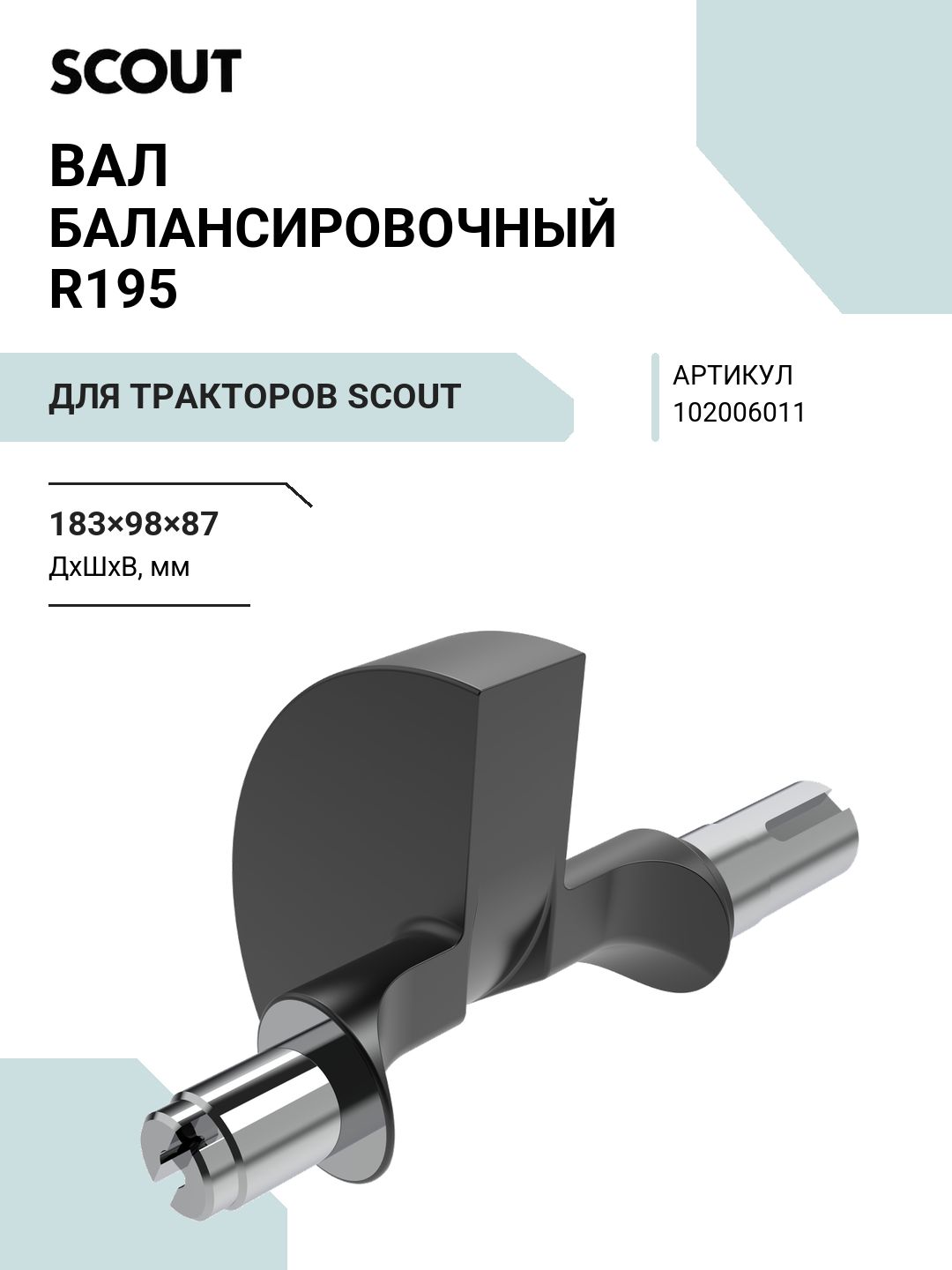 Вал балансировочный R195