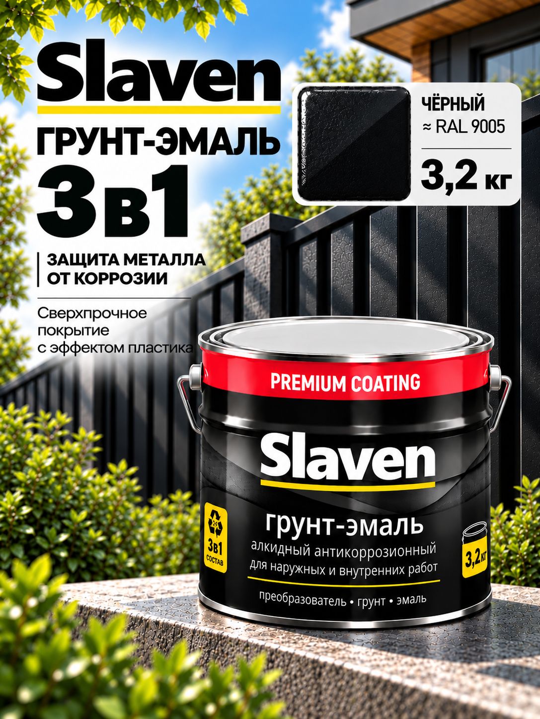 Грунт-эмаль по металлу и ржавчине 3 в 1 быстросохнущая SLAVEN, краска для забора, ворот, гаражей и крыш, полуматовая, черный RAL 9005, 3.2 кг