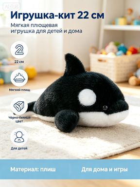 Плюшевая игрушка касатка 22 см, мягкий кит-касатка, плюшевый зверь для детей, подарок мальчику и девочке, домашняя декоративная игрушка
