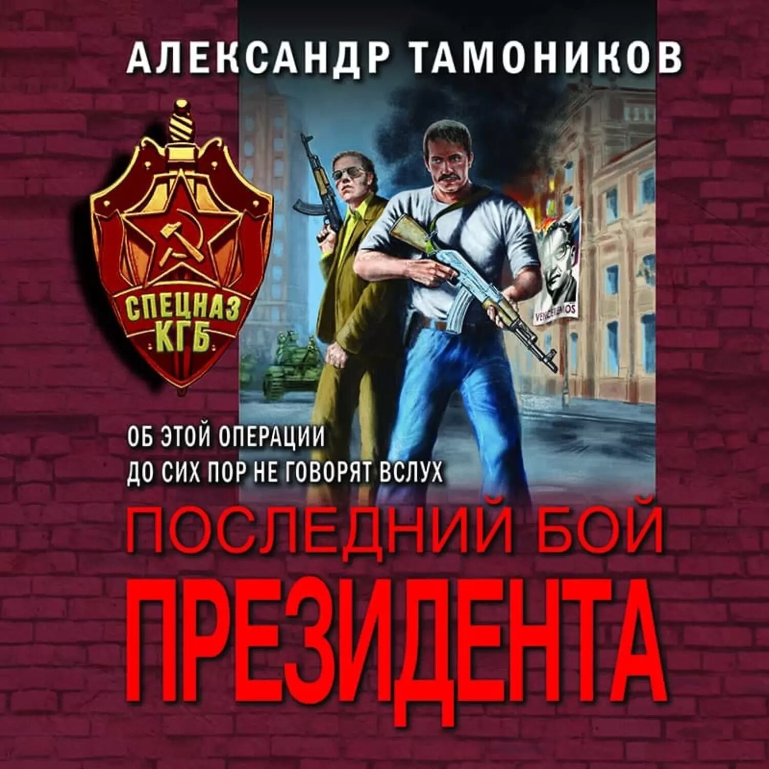 Последний бой президента [Аудиокнига]