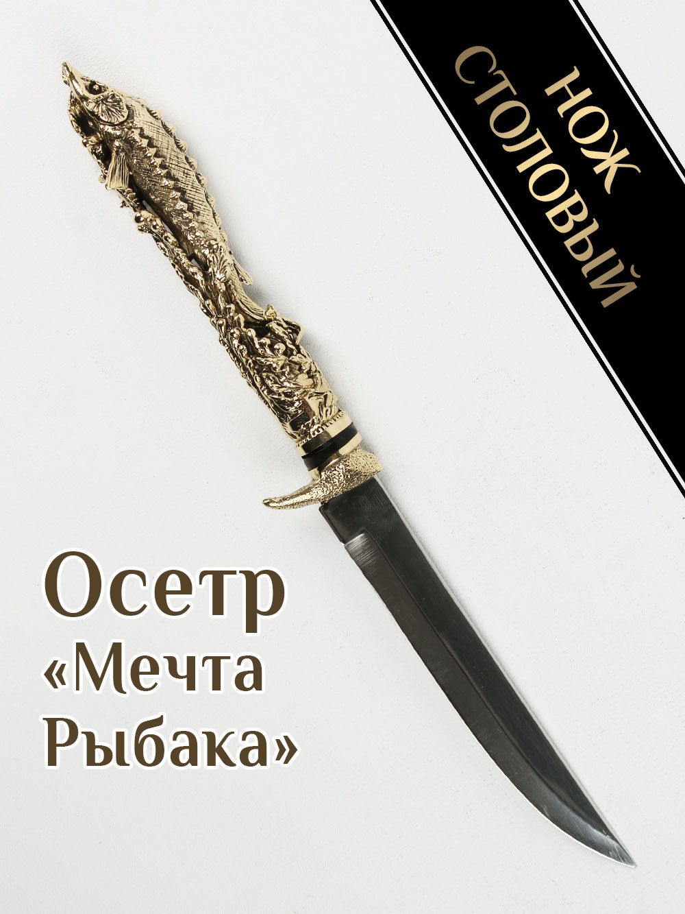 Нож "Осетр" Мечта Рыбака