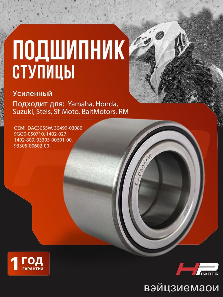 Усиленный подшипник ступицы DAC3055W 30X55X32 Yamaha, Honda, Suzuki, Stels, Moto, BaltMotors, RM