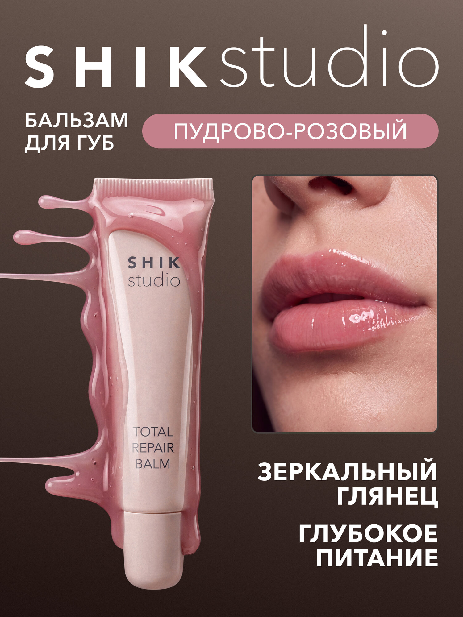 Бальзам для губ SHIKstudio TOTAL REPAIR BALM, увлажняющий, восстанавливающий, питающий, розовый, с шиммером
