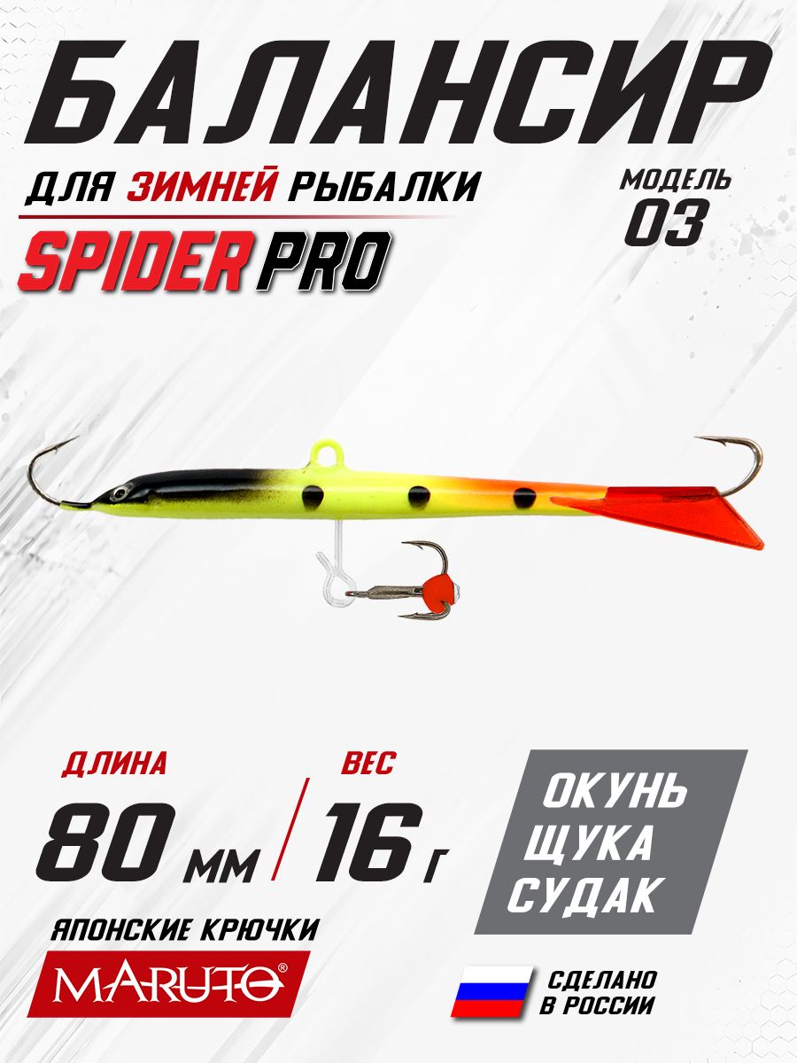 Балансир для зимней рыбалки Spider Pro 03 16 гр. 80 мм 91