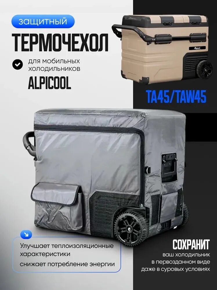 Термочехол Alpicool TA45, для автохолодильника Alpicool, серый, 74 x 57x 50 см