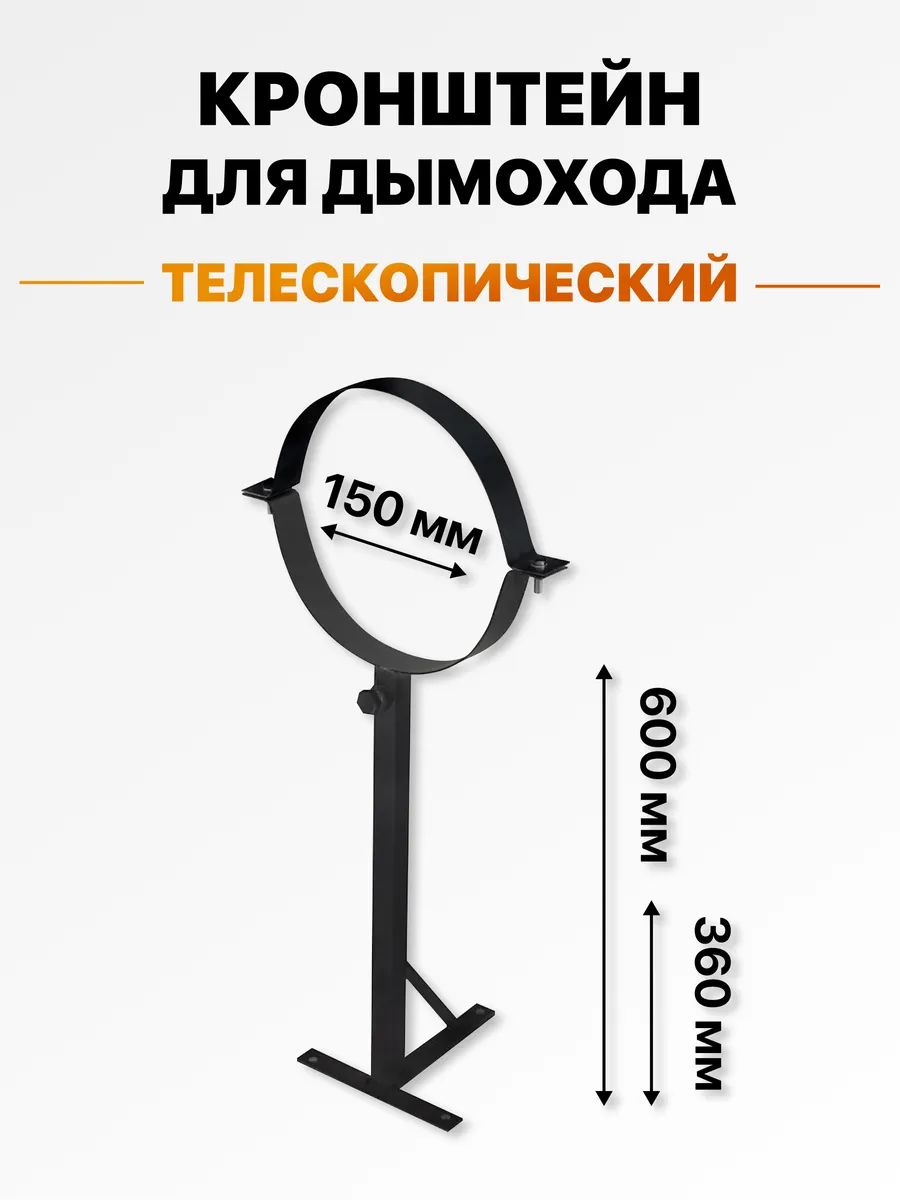 Кронштейн телескопический для крепления трубы дымохода к стене с хомутом d 150, 360-600 мм черный