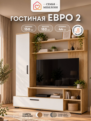 Изображение товара Стенка в гостиную Семья Мебелони "Евро 2" 150х152х144 см, крафт/белый, под телевизор, со шкафом, ЛДСП
