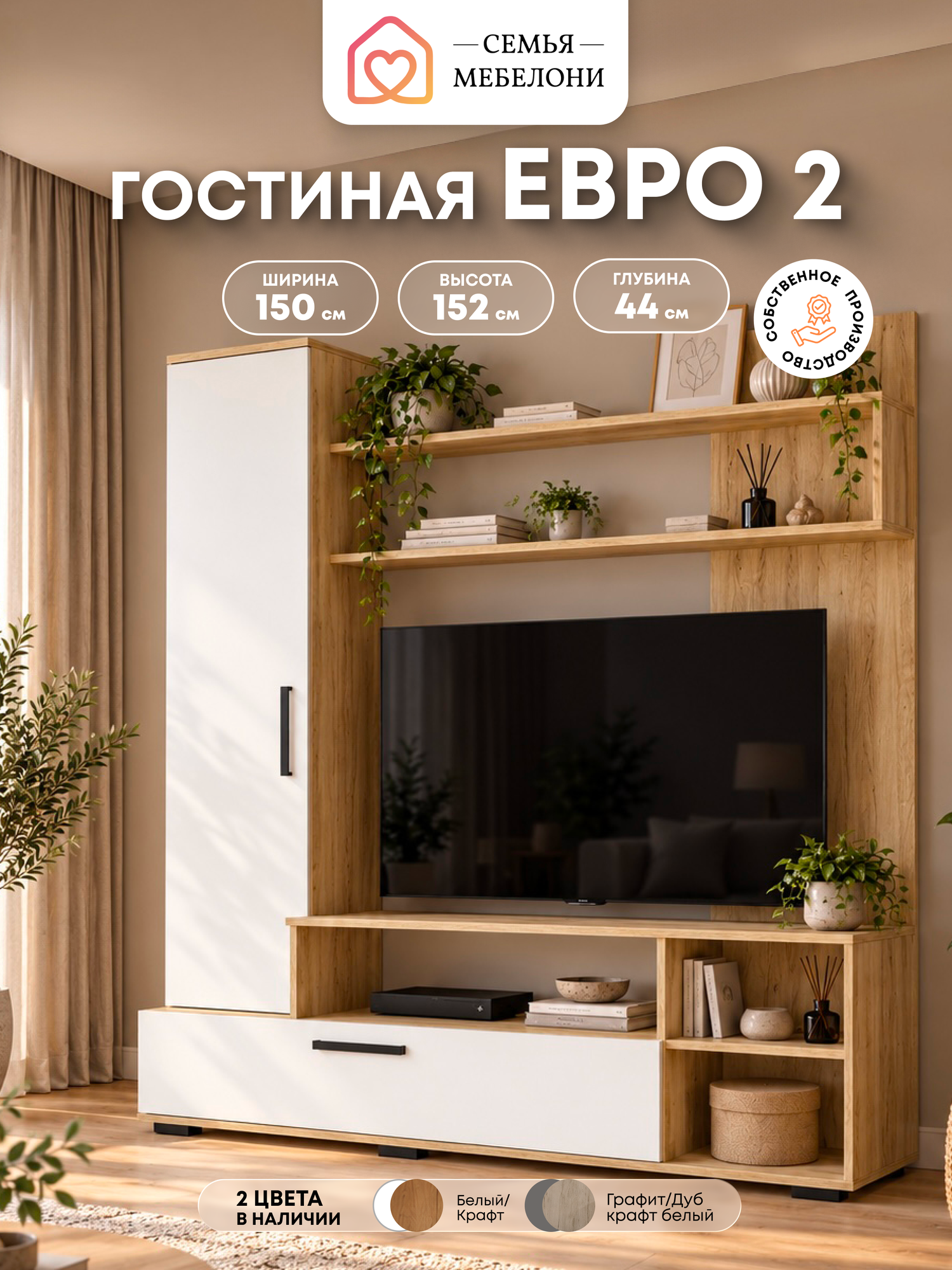 Стенка в гостиную Семья Мебелони "Евро 2" 150х152х144 см, крафт/белый, под телевизор, со шкафом, ЛДСП