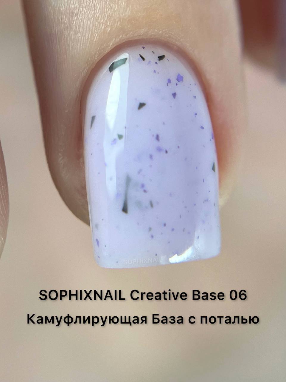 Цветная камуфлирующая база для ногтей с поталью каучуковая сиреневая 8 мл Sophixnail 06