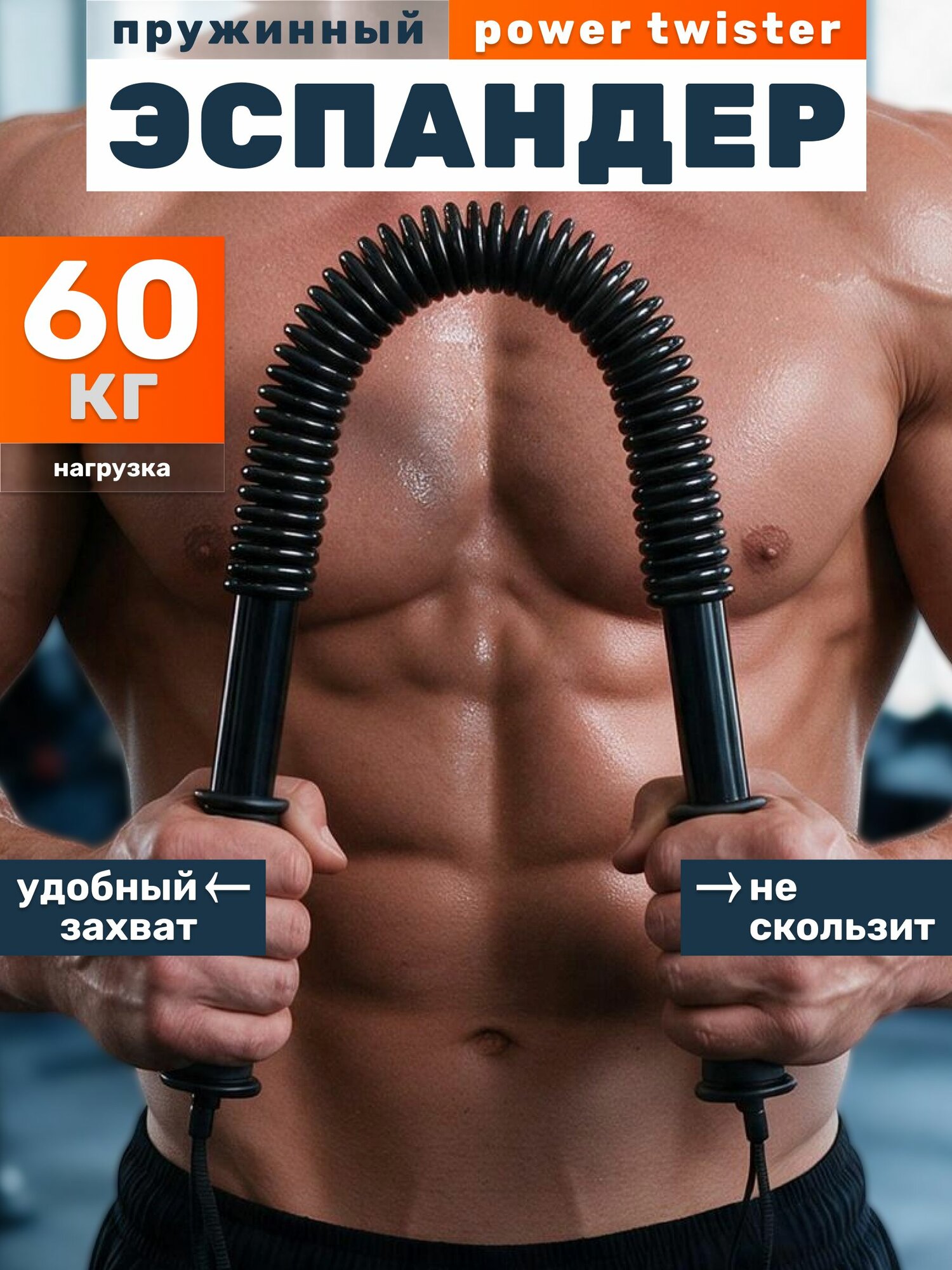 Эспандер твистер 60 кг Mr. Fox, плечевой, грудной, пружинный, Power twister