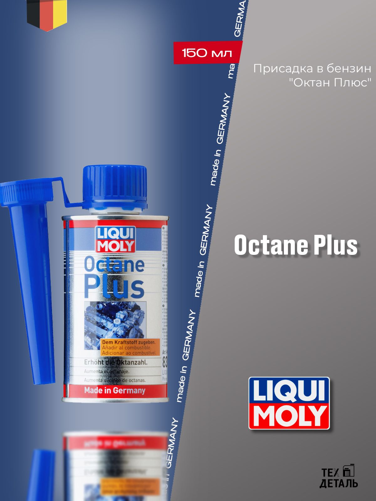Присадка в бензин Liqui Moly "Octane Plus", для повышения октанового числа, 150 мл, арт.8355