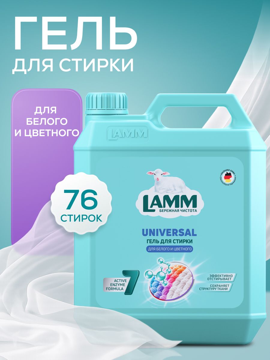LAMM Гель для стирки 5 литров, Universal, концентрат, для белого и цветного белья, бесфосфатный