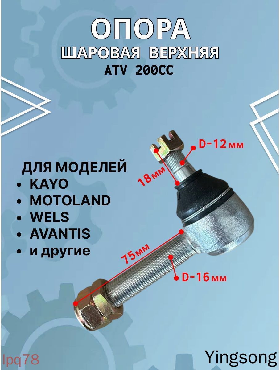 Опора шаровая верхняя для квадроцикла ATV 200cc