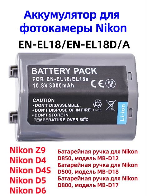 Аккумулятор EN-EL18/EL18A подходит для фотокамеры Nikon Z9 D4 D5 D6 D850 D810 D500 напряжением 10,8 В 3000 мАч