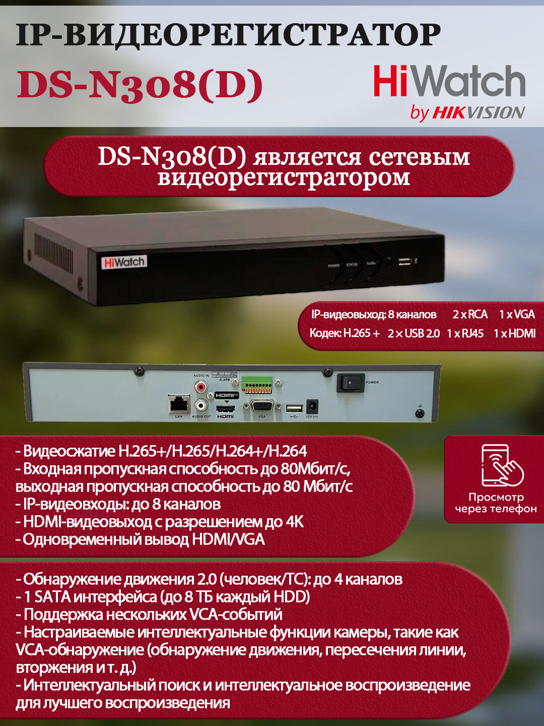 HiWatch DS-N308(D) IP-Видеорегистратор 8 IP камер 8МП, 4096x2160, 30к/с на канал, H.265+, черный